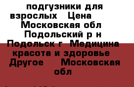 подгузники для взрослых › Цена ­ 250 - Московская обл., Подольский р-н, Подольск г. Медицина, красота и здоровье » Другое   . Московская обл.